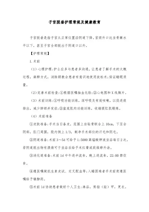 子宫脱垂护理常规及健康教育