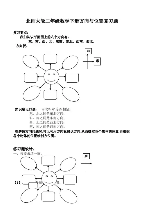 北师大版二年级数学下册方向与位置复习题