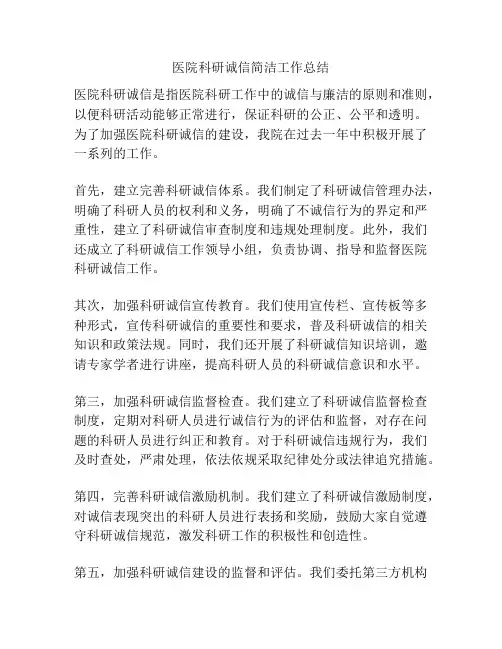 医院科研诚信简洁工作总结