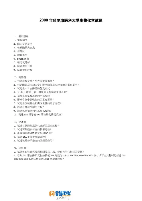 哈尔滨医科大学生物化学2000真题