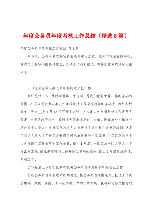 年度公务员年度考核工作总结(精选8篇)