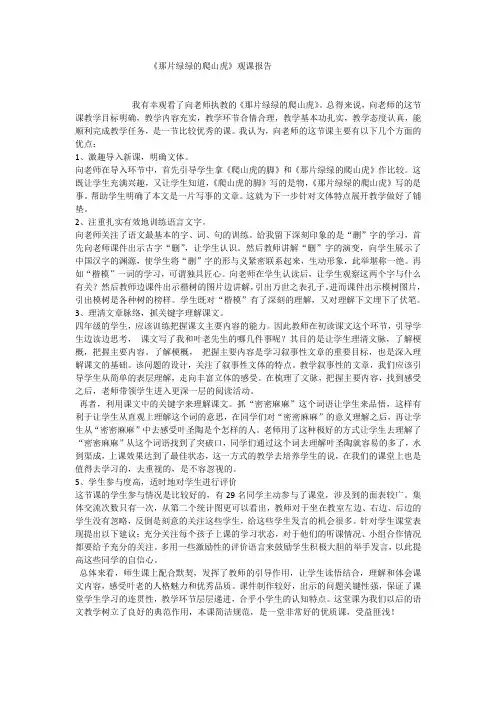 《那片绿绿的爬山虎》观课报告