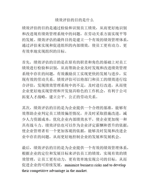 绩效评估的目的是什么