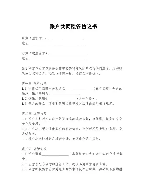 账户共同监管协议书
