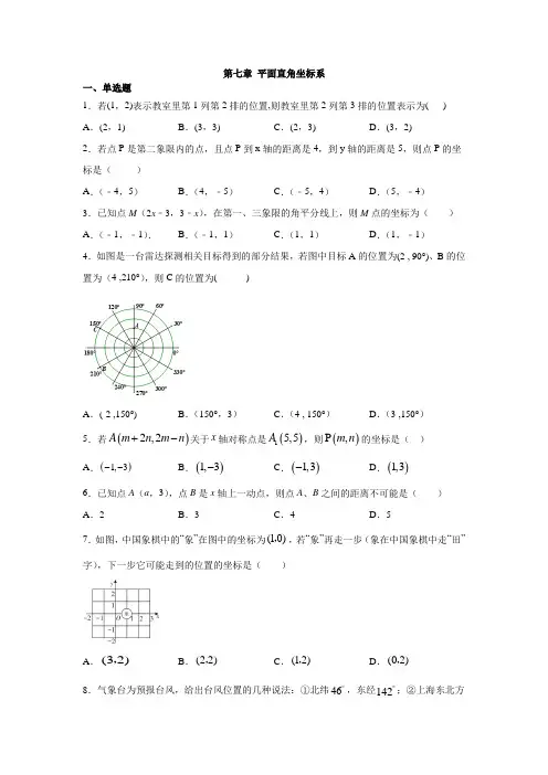 人教版七年级数学下册第七章 平面直角坐标系同步练习