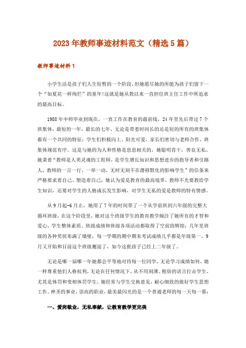 2023年教师事迹材料范文(精选5篇)