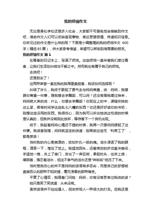 我的烦恼作文600字（精选85篇）