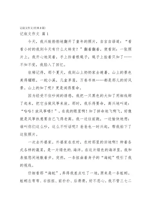 记叙文作文(经典8篇)