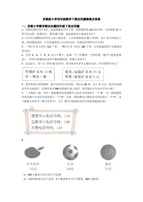 苏教版小学四年级数学下册应用题集锦及答案