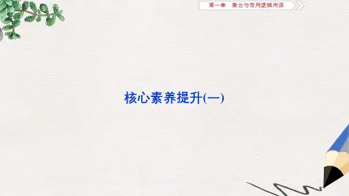 2020版高考数学浙江专用新精准大一轮精讲通用版课件：第一章 核心素养提升(一) 