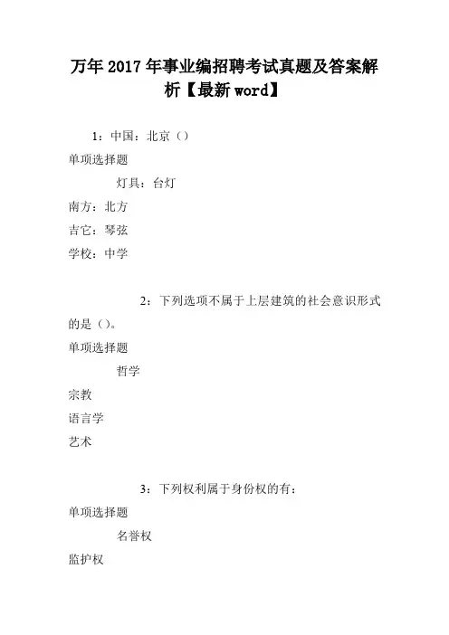 万年2017年事业编招聘考试真题及答案解析【最新word】