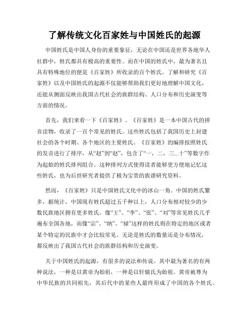 了解传统文化百家姓与中国姓氏的起源