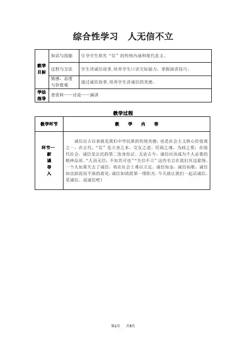 人教版八年级上册语文导学案 带二单元 综合性学习  人无信不立