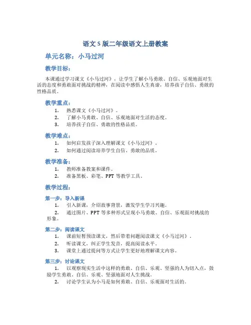 语文S版二年级语文上册教案小马过河