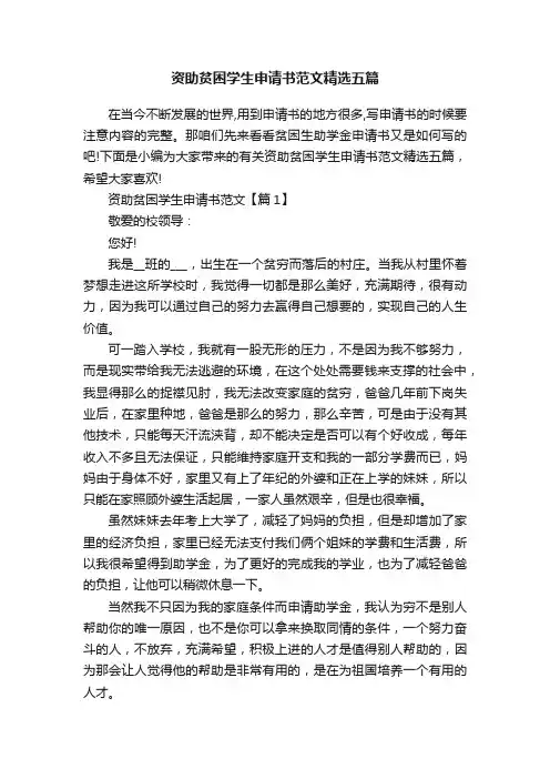 资助贫困学生申请书范文精选五篇