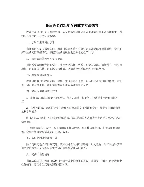 高三英语词汇复习课教学方法探究
