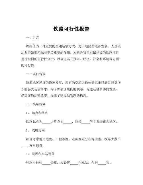 铁路可行性报告