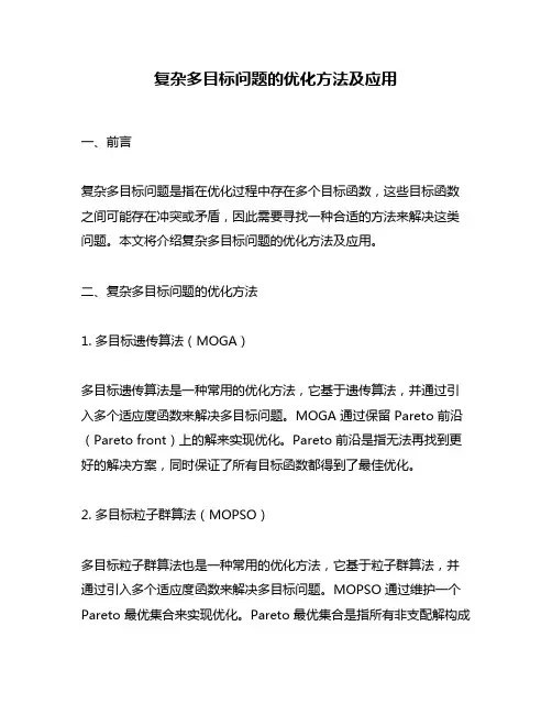 复杂多目标问题的优化方法及应用