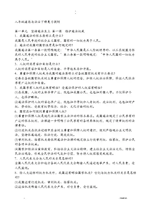 人教版八下道德及法治知识点梳理