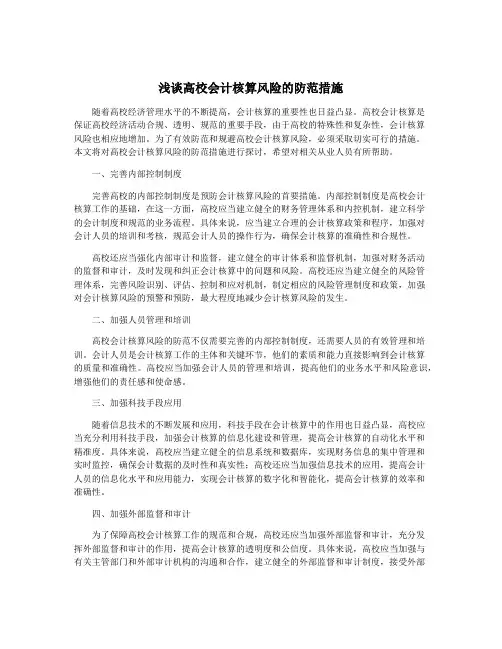 浅谈高校会计核算风险的防范措施