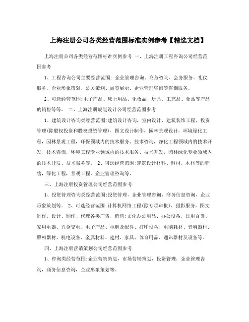 上海注册公司各类经营范围标准实例参考【精选文档】