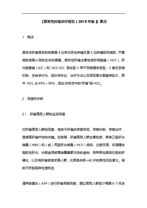 《原发性肝癌诊疗规范(2019年版)》要点