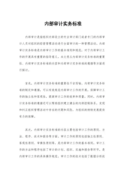 内部审计实务标准