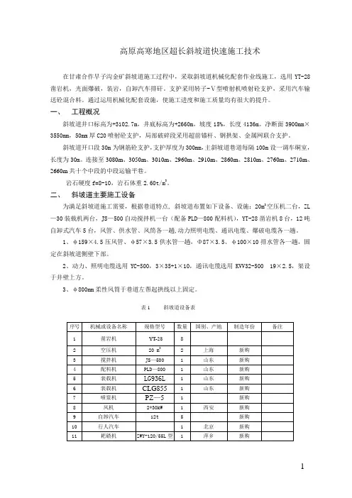 高原高寒地区超长斜坡道快速施工技术