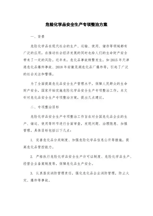 危险化学品安全生产专项整治方案