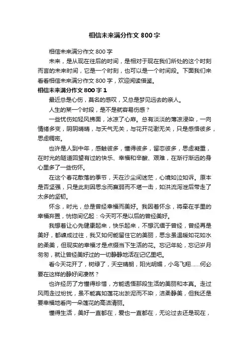 相信未来满分作文800字