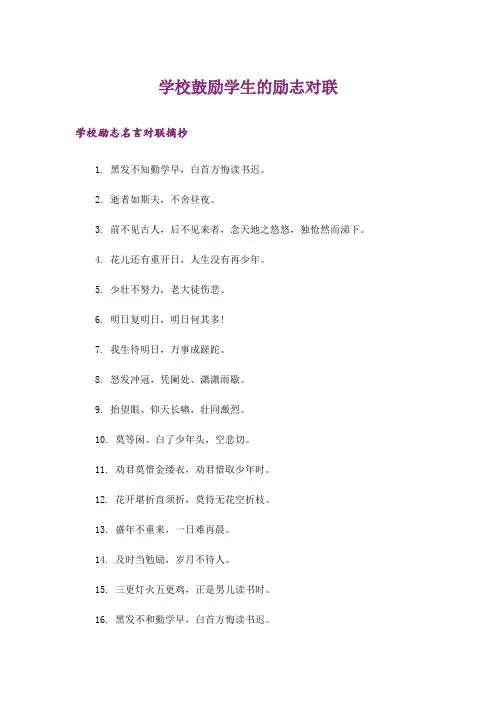 励志_学校鼓励学生的励志对联