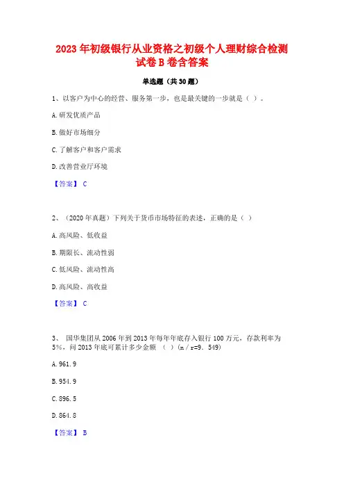 2023年初级银行从业资格之初级个人理财综合检测试卷B卷含答案