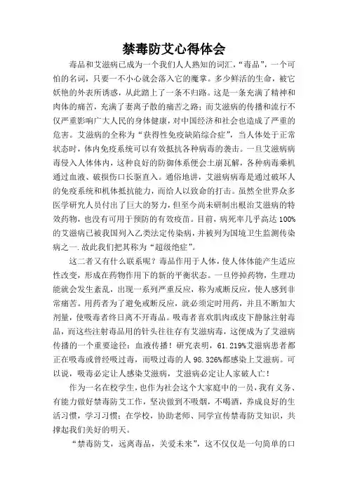 禁毒防艾心得体会