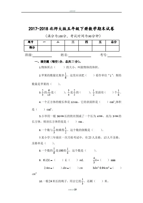 2017-2018北师大版五年级下册数学期末试卷