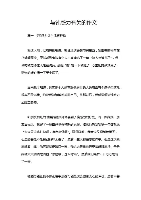 与钝感力有关的作文