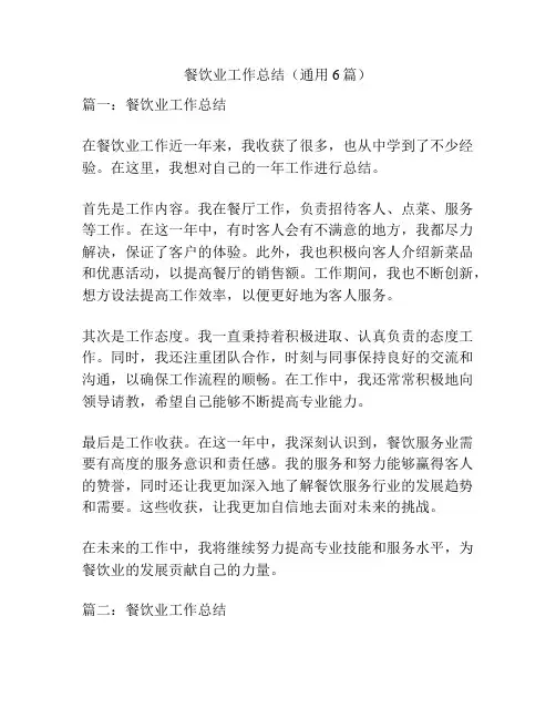 餐饮业工作总结(通用6篇)