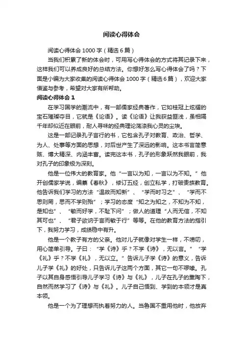 阅读心得体会1000字（精选6篇）