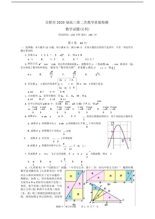 合肥市2020届高中高三第二次教学质量检测数学试卷试题文科.doc