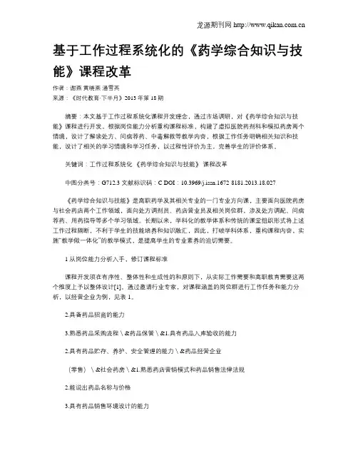 基于工作过程系统化的《药学综合知识与技能》课程改革