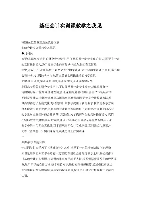 基础会计实训课教学之我见