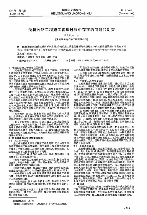 浅析公路工程施工管理过程中存在的问题和对策