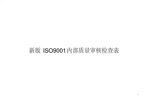 新版ISO9001内部质量审核检查表