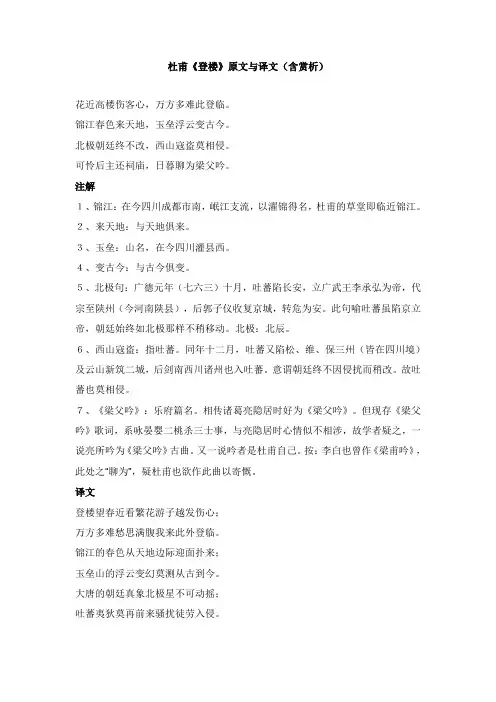 初中语文文言文杜甫登楼原文与译文含赏析【word版】.doc
