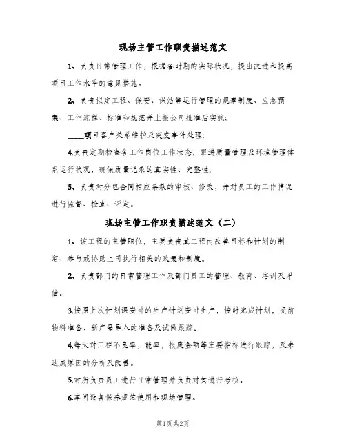 现场主管工作职责描述范文(三篇)