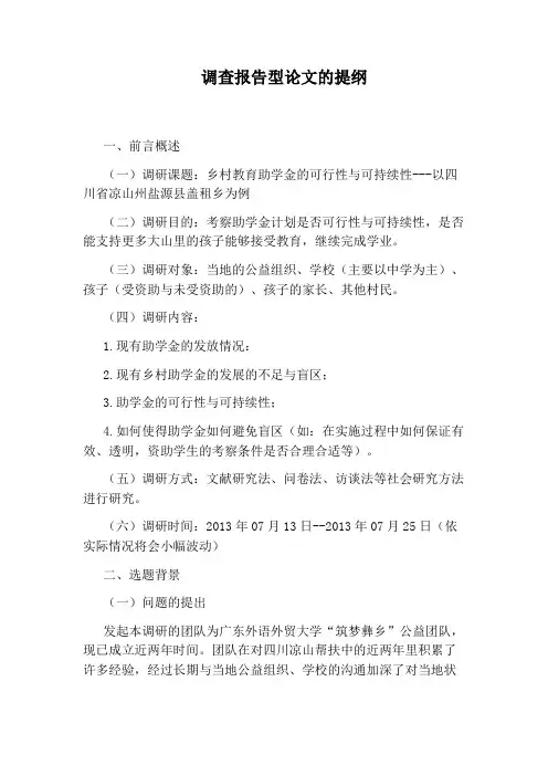 调查报告型论文的提纲