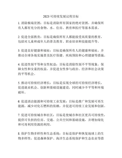 2023可持续发展议程目标