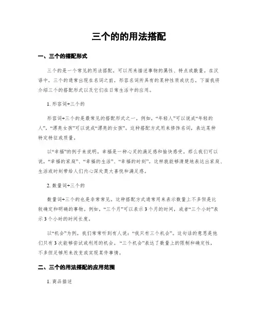 三个的的用法搭配