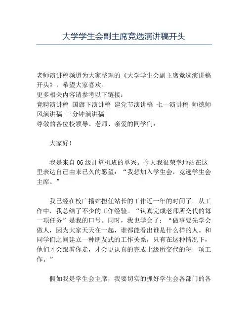 精品-大学学生会副主席竞选演讲稿开头