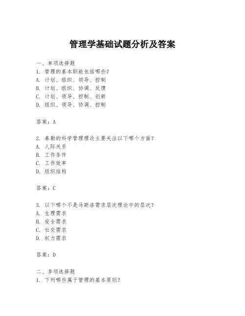 管理学基础试题分析及答案