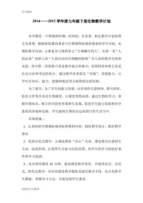 北师大版七年级生物下册教学计划复习课程